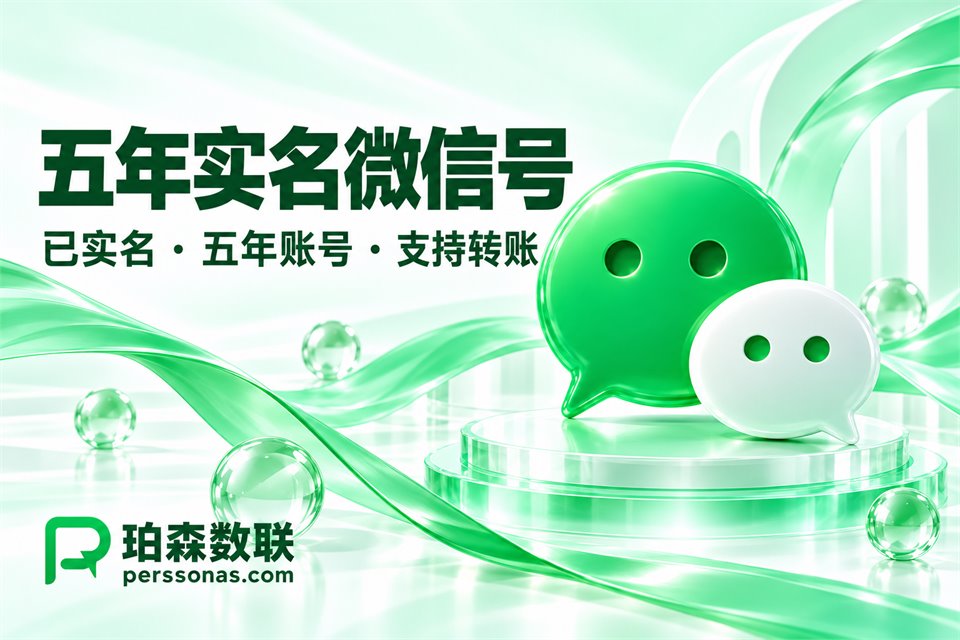 五年实名微信号，五年账号 · 支持转账