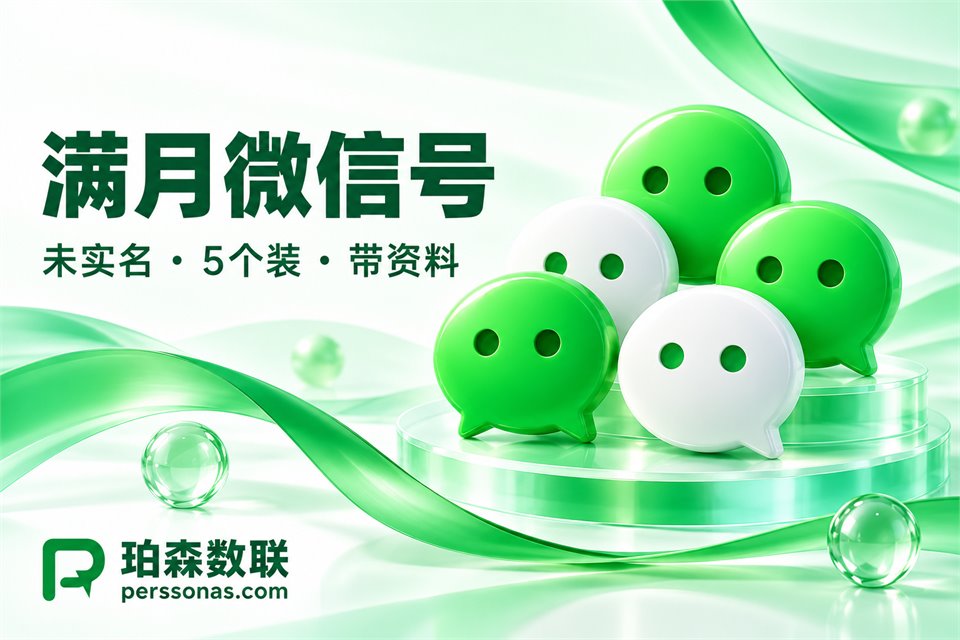 满月微信号,未实名 · 5个装 · 带资料