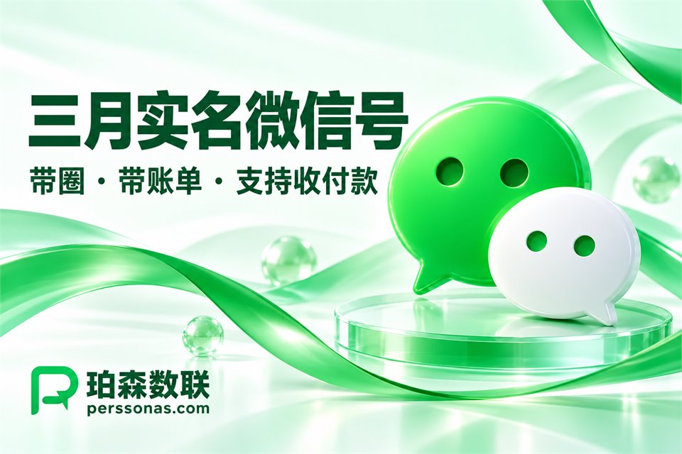 三月实名微信号，带圈 · 带账单 · 支付正常