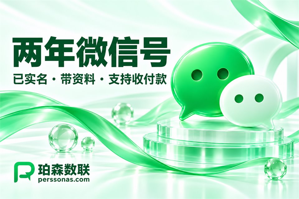 两年微信号，带资料 · 支持收付款